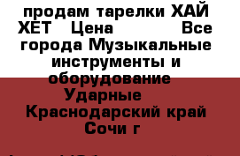 продам тарелки ХАЙ-ХЕТ › Цена ­ 4 500 - Все города Музыкальные инструменты и оборудование » Ударные   . Краснодарский край,Сочи г.